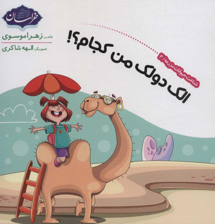 کتاب شناخت حیوانات مزرعه 2 الک دولک من کجام؟!