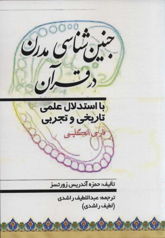 کتاب جنین شناسی مدرن در قرآن با استدلال علمی تاریخی و تجربی 2زبانه
