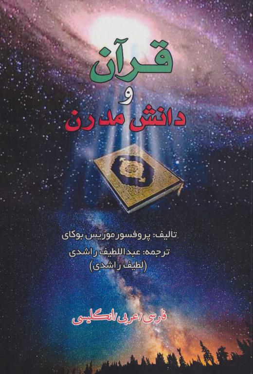 کتاب قرآن و دانش مدرن 3زبانه