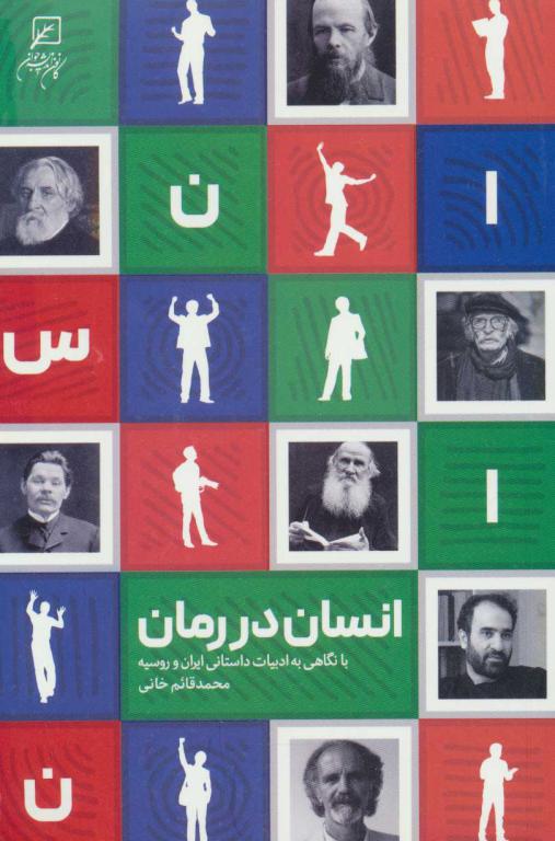 کتاب انسان در رمان با نگاهی به ادبیات ایران و روسیه