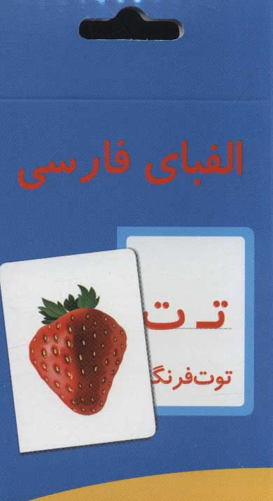 کتاب فلش کارت آموزش الفبای فارسی قدیما گلاسه باجعبه