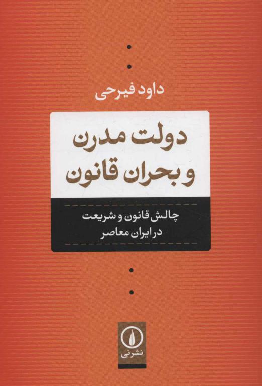کتاب دولت مدرن و بحران قانون چالش قانون و شریعت در ایران معاصر