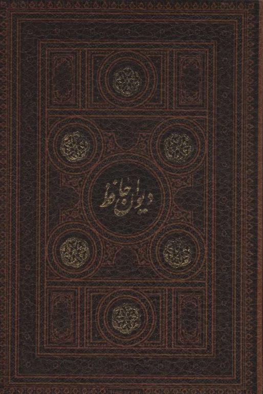 کتاب دیوان حافظ همراه با تفسیر فال 3طرح باقاب لب طلایی