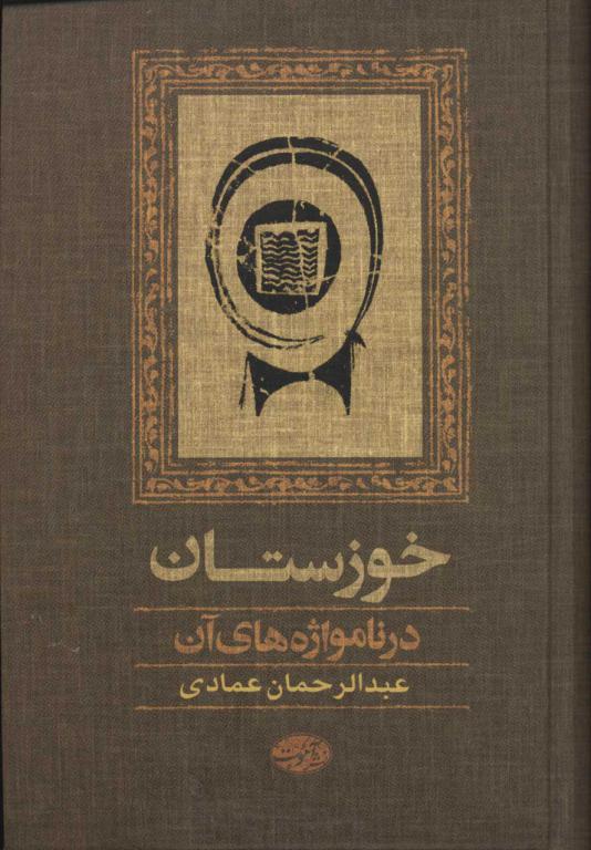 کتاب خوزستان در نامواژه های آن
