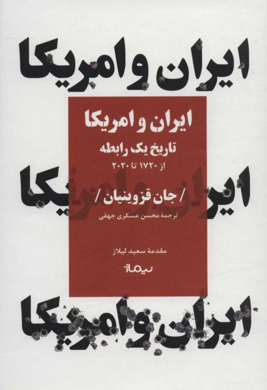 کتاب ایران و امریکا تاریخ‌ یک‌ رابطه‌ از 1720 تا 2020