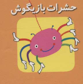 کتاب اولین کتاب مکعبی من حشرات‌ بازیگوش