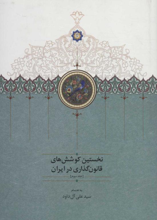 کتاب نخستین کوشش های قانونگذاری در ایران3