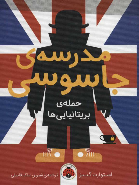 کتاب مدرسه جاسوسی 7 حمله‌ی بریتانیایی