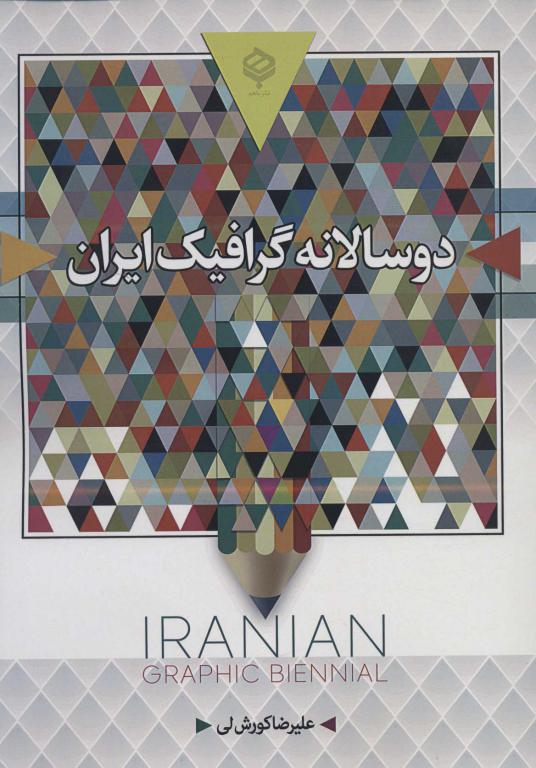 کتاب دو سالانه گرافیک ایران رنگی