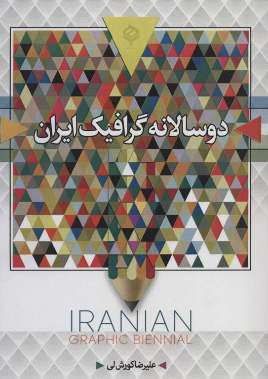 کتاب دو سالانه گرافیک ایران سیاه و سفید