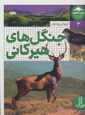 کتاب زیست ایران 3 جنگل‌های‌ هیرکانی