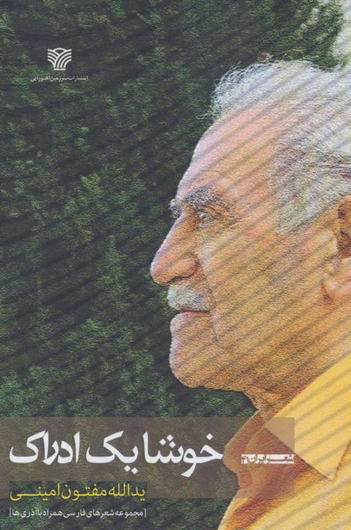 کتاب خوشا یک ادراک مجموعه شعرهای فارسی همراه با آذری ها شعر ایران41