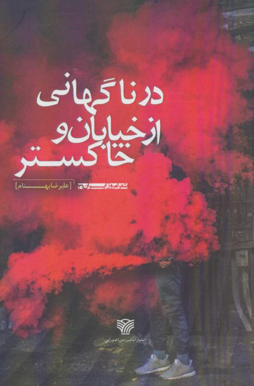 کتاب در ناگهانی از خیابان و خاکستر شعر امروز ایران31