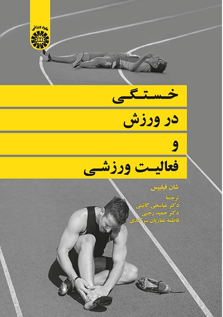 کتاب (2065) خستگی در ورزش و فعالیت ورزشی