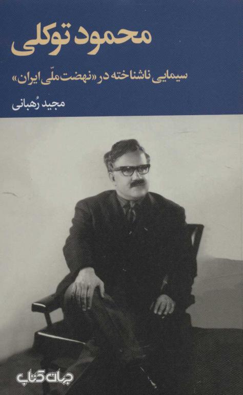 کتاب محمود توکلی سیمایی ناشناخته در «نهضت ملی ایران» (برگی از تاریخ11)