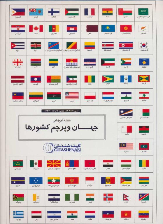 کتاب مجموعه نقشه آموزشی جهان و پرچم کشورها کد 1644