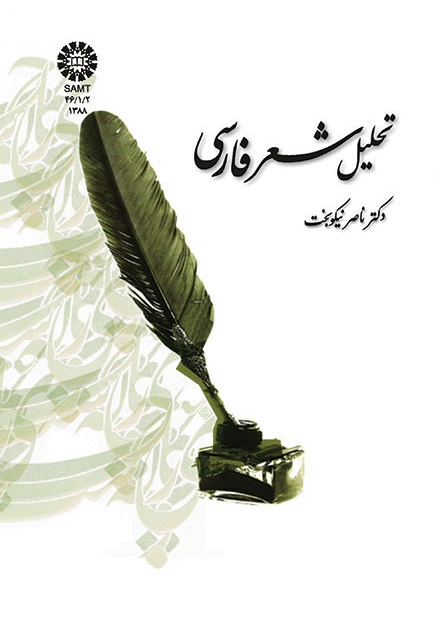 کتاب (1388) تحلیل شعر فارسی
