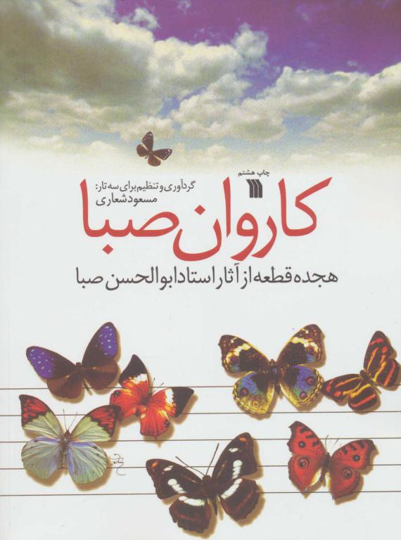 کتاب کاروان صبا هجده قطعه از آثار استاد ابوالحسن صبا