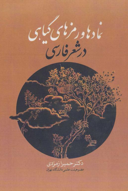 کتاب نمادها و رمزهای گیاهی در شعر فارسی