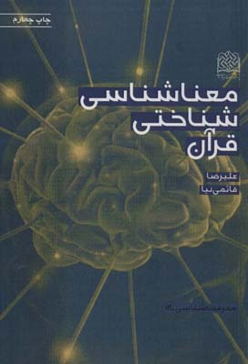 کتاب معناشناسی شناختی قرآن معرفت شناسی14
