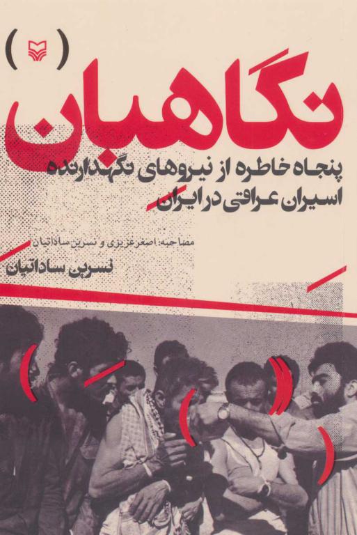 کتاب نگاهبان پنجاه خاطره از نیروهای نگهدارنده اسیران عراقی در ایران