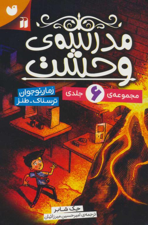 کتاب مجموعه مدرسه وحشت 6جلدی باقاب