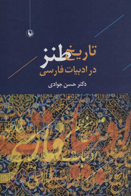 کتاب تاریخ طنز در ادبیات فارسی