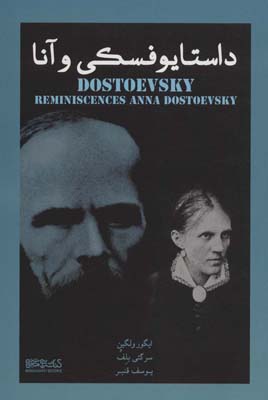 کتاب داستایفسکی و آنا