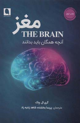 کتاب مغز آنچه همگان باید بدانند