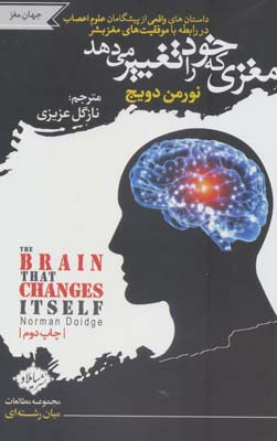 کتاب مغزی که خود را تغییر می دهد