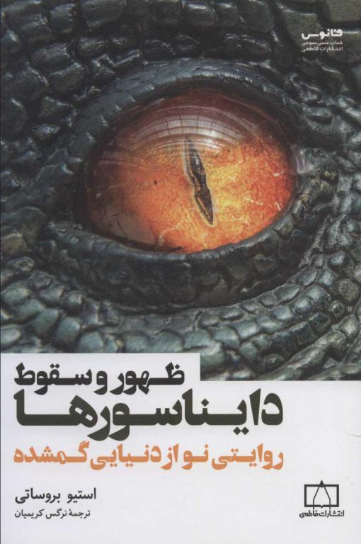 کتاب ظهور و سقوط دایناسورها روایتی‌ نو‌ از‌ دنیایی‌ گمشده
