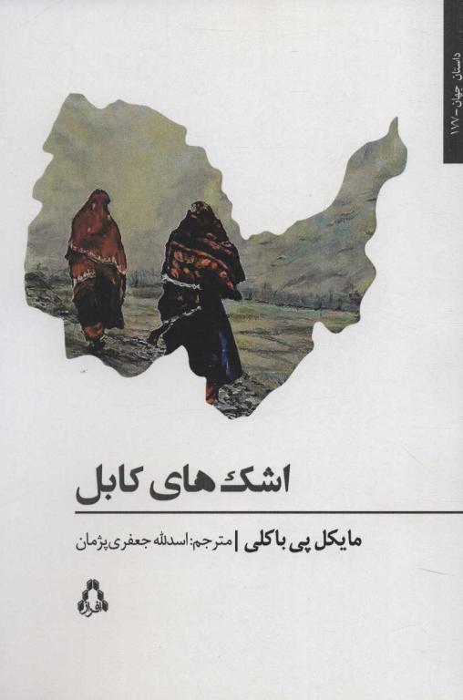 کتاب اشک های کابل