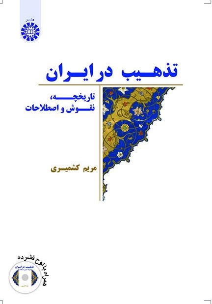 کتاب (2062) تذهیب در ایران (تاریخچه، نقوش و اصطلاحات)