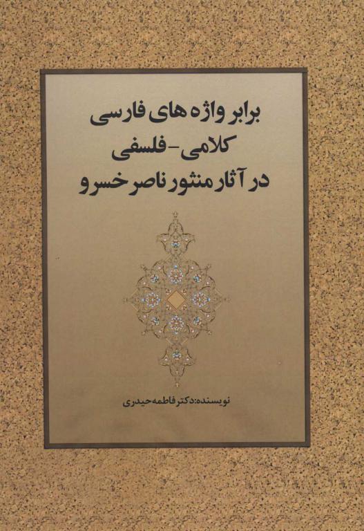 کتاب برابر واژه های فارسی کلامی-فلسفی در آثار منثور ناصر خسرو