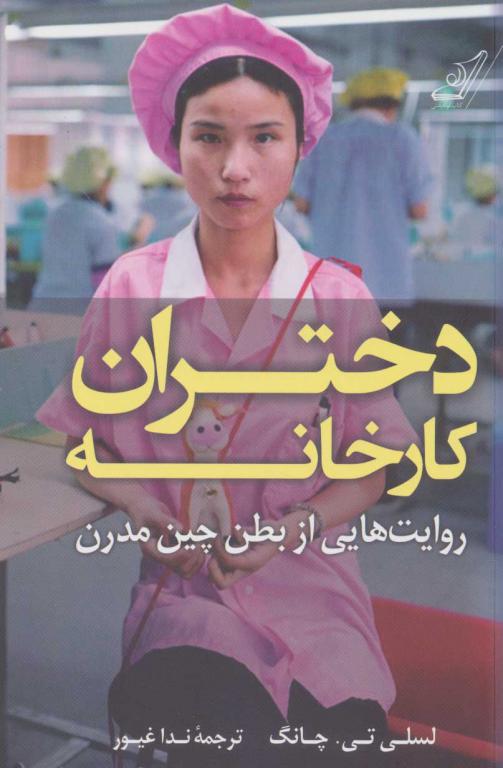 کتاب دختران کارخانه روایت‌ هایی‌ از ‌بطن ‌چین مدرن