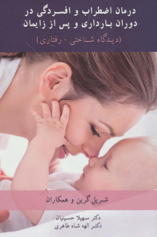 کتاب درمان اضطراب و افسردگی در دوران بارداری و پس از زایمان دیدگاه شناختی-رفتاری
