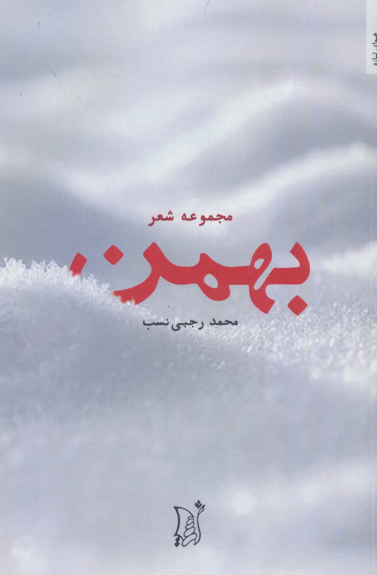 کتاب بهمن مجموعه شعر
