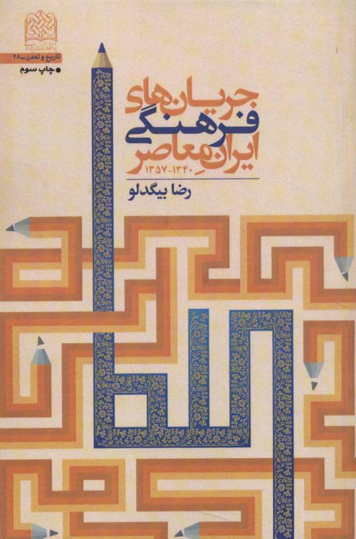کتاب جریان های فرهنگی ایران معاصر 1340-1357 تاریخ و تمدن28