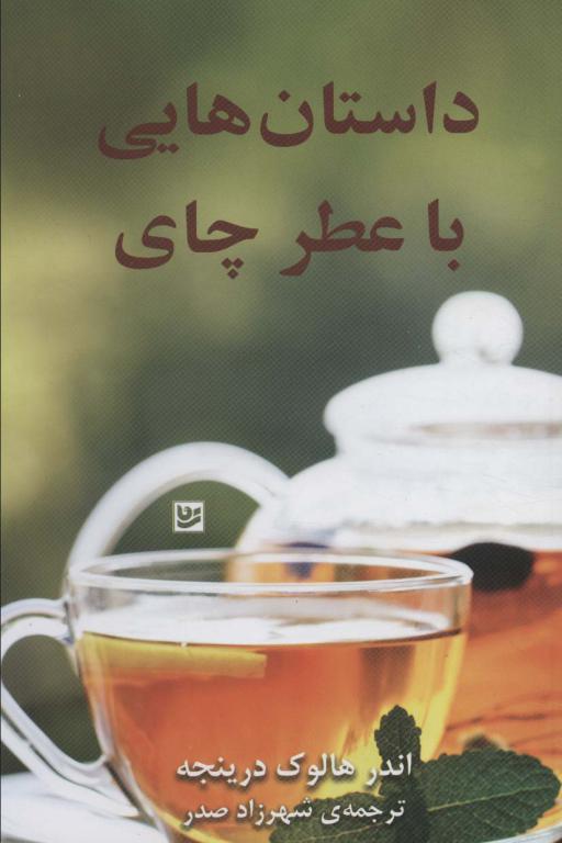 کتاب داستان هایی با عطر چایی