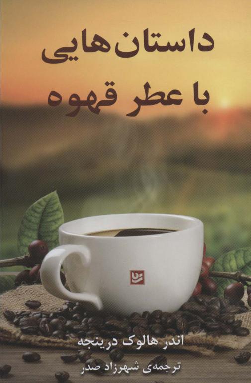 کتاب داستان هایی با عطر قهوه