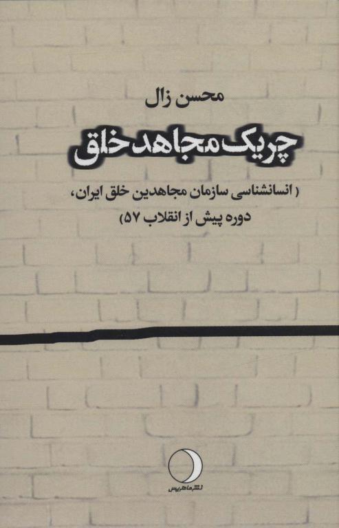 کتاب چریک مجاهد خلق انسانشناسی سازمان مجاهدین خلق ایران دوره پیش از انقلاب 57