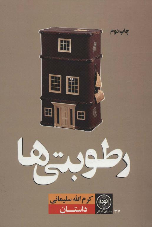 کتاب رطوبتی ها داستان ایرانی37