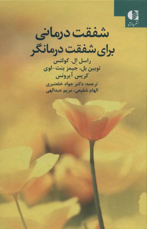 کتاب شفقت درمانی برای شفقت درمانگر