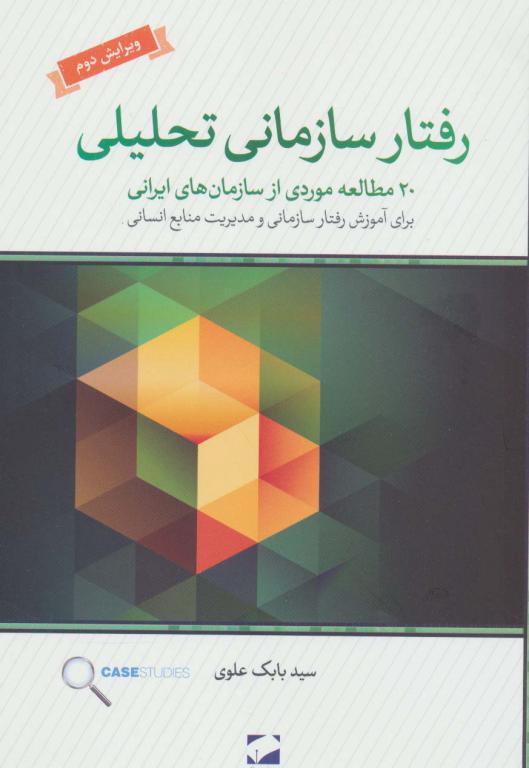 کتاب رفتار سازمانی تحلیلی 20 مطالعه ی موردی از سازمان های ایرانی برای آموزش رفتار سازمانی و...
