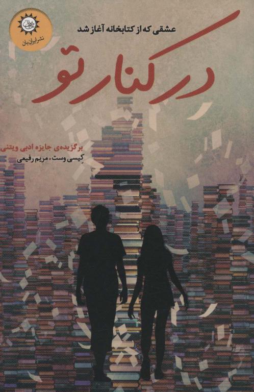 کتاب در کنار تو عشقی که از کتابخانه آغاز شد
