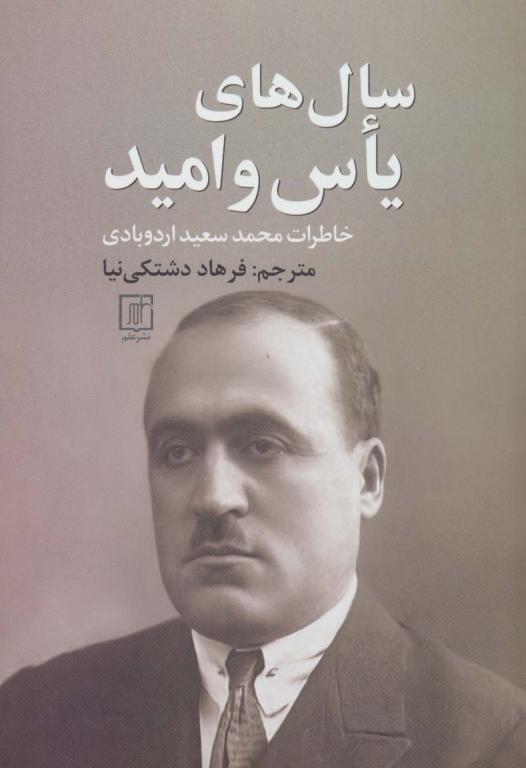 کتاب سال های یاس و امید خاطرات محمدسعید اردوبادی