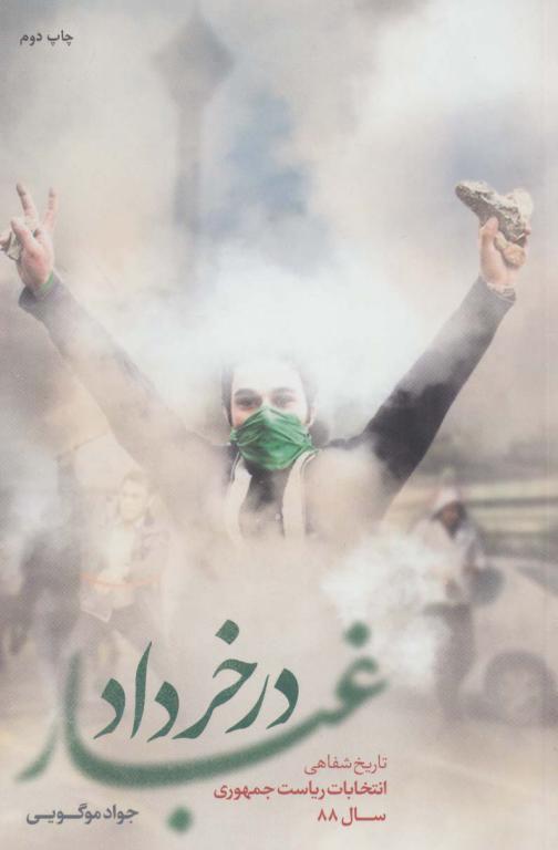 کتاب غبار در خرداد تاریخ شفاهی انتخابات ریاست جمهوری سال 88