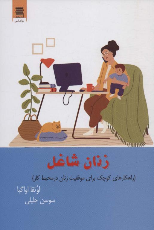 کتاب زنان شاغل راهکارهای کوچک برای موفقیت زنان در محیط کار