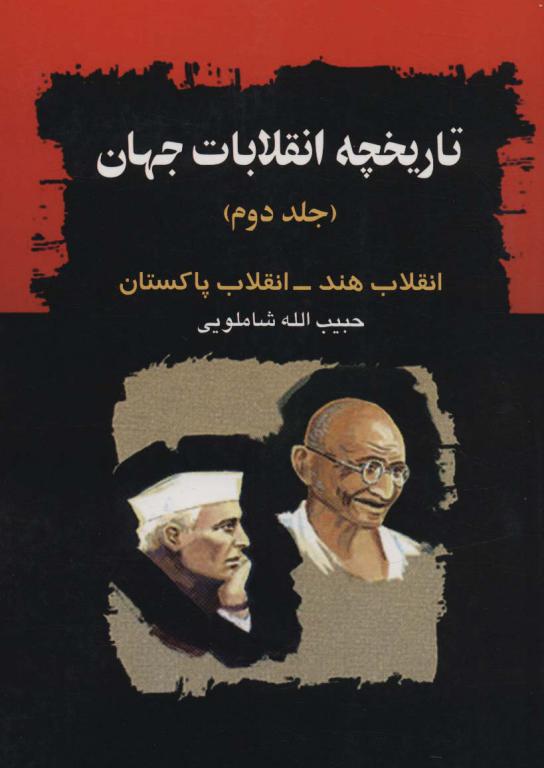 کتاب تاریخچه انقلابات جهان 2 انقلاب هند-انقلاب پاکستان