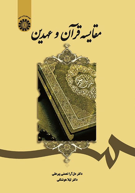 کتاب (1899) مقایسه قرآن و عهدین